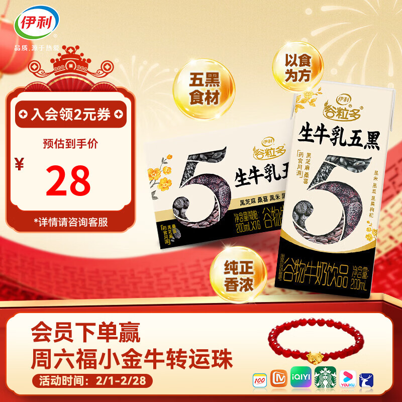 伊利谷粒多生牛乳五黑200ml*16盒/箱 谷物牛奶饮品药食同源10-11月 200ml*16盒/箱