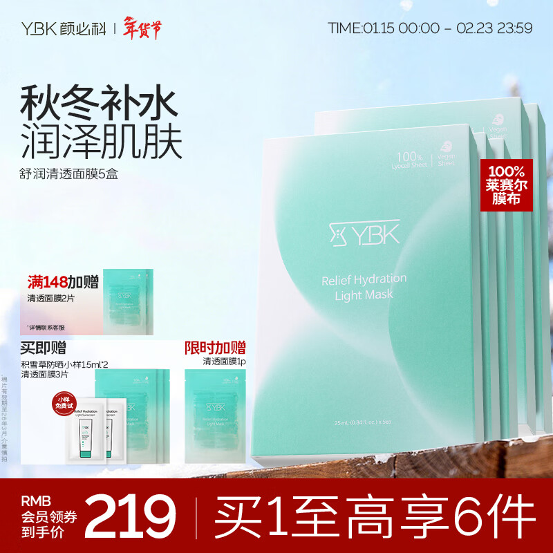 颜必科（YBK）空气感积雪草面膜补水保湿秋冬季舒润清透敏肌友好面膜女生男生 【超实惠套装】积雪草面膜5盒