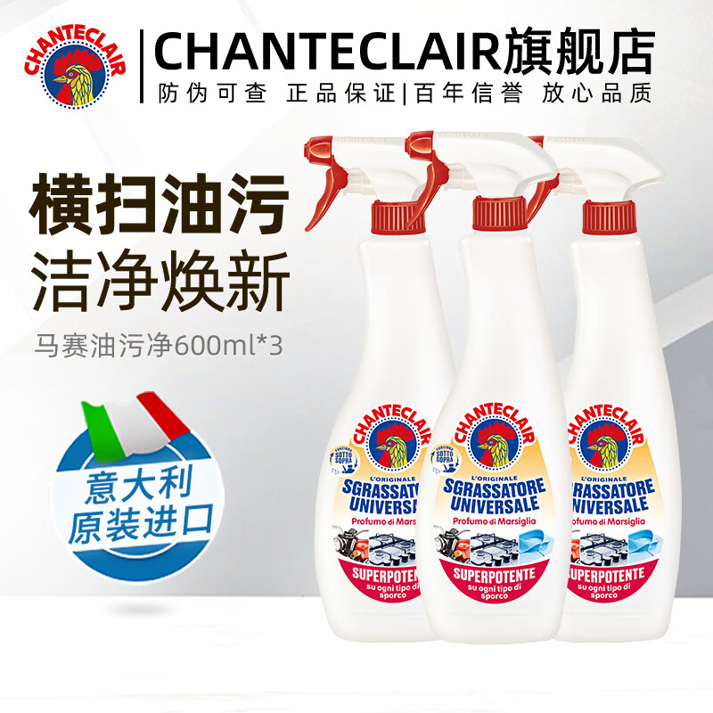 大公鸡管家（CHANTE CLAIR）意大利进口油污清洁剂 厨房神器油烟机清洗剂 多功能清洁剂油污净 多能油污净（马赛香）600ml*3瓶