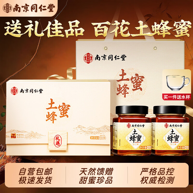 南京同仁堂土蜂蜜礼盒800g纯正天然正品自营官方百花蜜新年送父母长辈礼盒