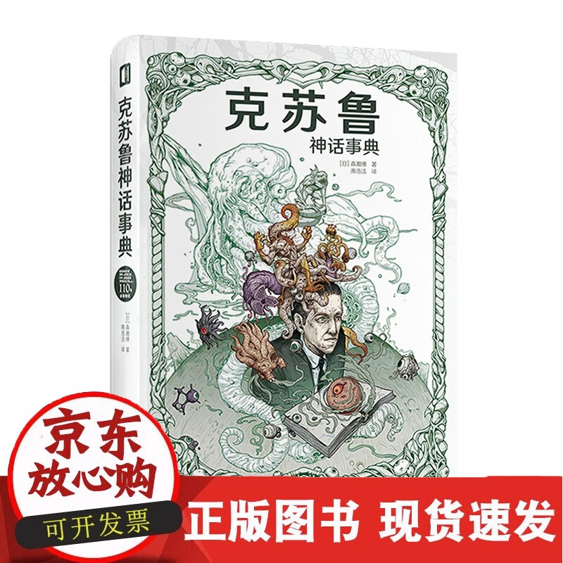正版书籍 克苏鲁神话事典 森濑缭众神典藏图集洛夫克拉夫特古神档案设定集神话文学研究美国科幻文化发展出正版