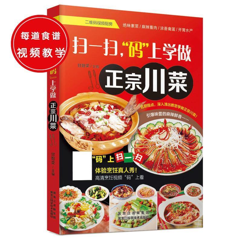 扫一扫，“码”上学做正宗川菜