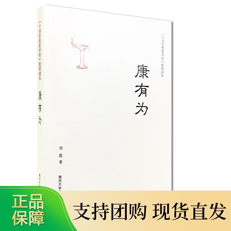 《中国思想家评传》简明读本 康有为 刘霆著