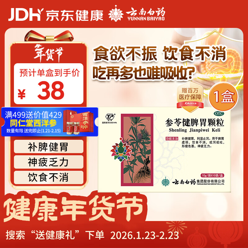 云南白药 参苓健脾胃颗粒10g*10袋 补脾健胃 利湿止泻 用于脾胃虚弱饮食不消形瘦色萎神疲乏力或泻或吐