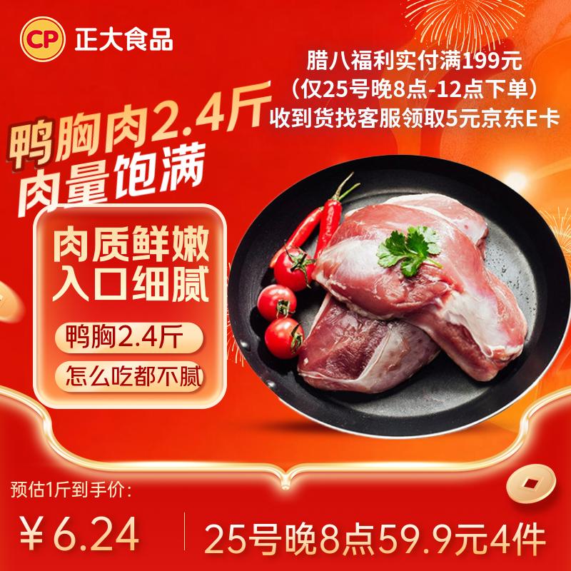 冲正大鸭胸肉 1.2kg 拍 4 件 plus59元.9 折6元/斤 - 线报酷