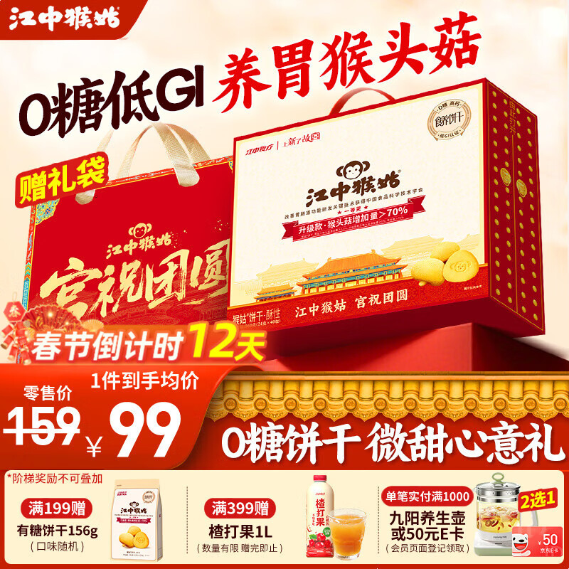 江中猴姑饼干猴头菇酥性养胃饼干营养休闲零食老人孕妇高钙礼品礼盒送长辈 【0糖低GI】0糖三分甜960g