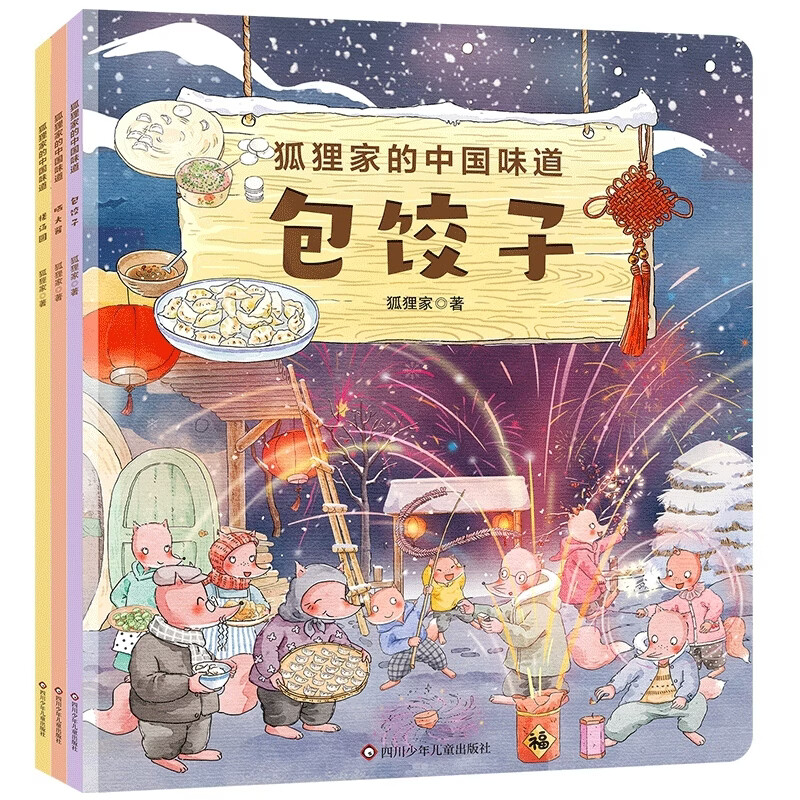 狐狸家的中国味道：晒大酱+挫汤圆+包饺子（三册套装）