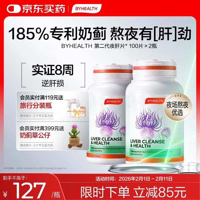 BYHEALTH第二代夜肝片100粒*2瓶 护肝片奶蓟草水飞蓟熬夜