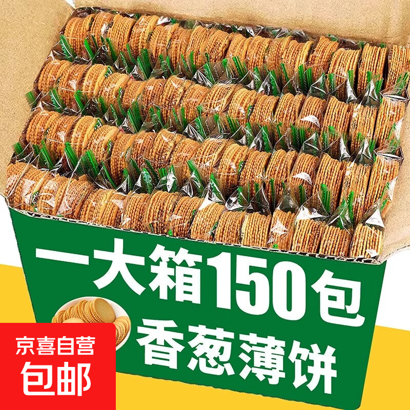 香葱薄脆饼干整箱办公室零食早餐单独小包装休闲散装食品批发 香葱薄脆20包80片 6g/包（划算装）