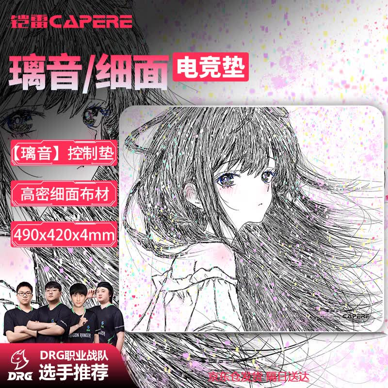 CAPERE(铠雷)原创二次元线稿FPS电竞专用游戏加厚细腻亲肤鼠标垫【璃音】黑色490x420x4mm