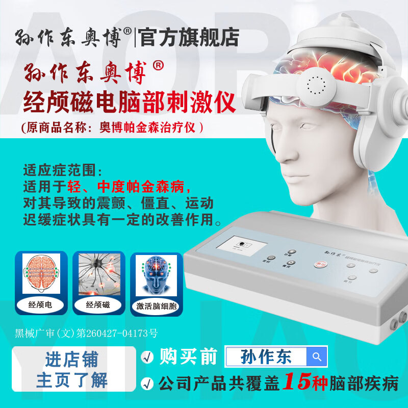 孙作东帕金森脑功能经颅磁电康复治疗仪理疗仪刺激仪医用家用 京东折扣/优惠券