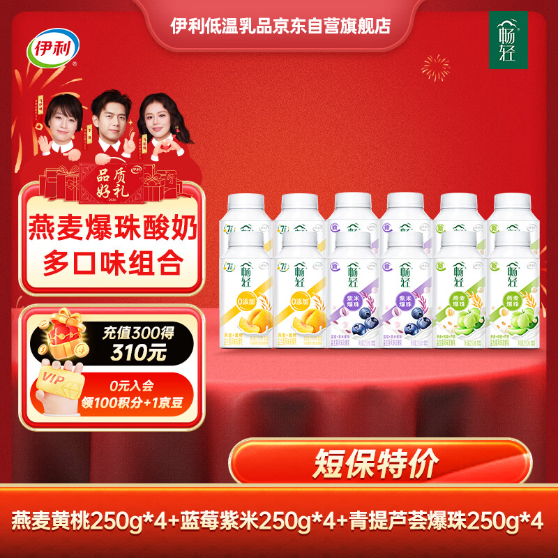 伊利 畅轻 燕麦爆珠酸奶250g*12瓶多口味组合风味发酵乳 源头直发包邮