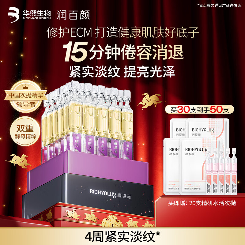 “润百颜”次抛精华共50支 拍下179亓，折3.5亓/支 “润百颜”水光 水活次抛45支 - 线报酷