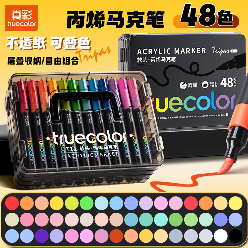 真彩（TRUECOLOR）48色丙烯马克笔软头水彩笔小学生专用可叠色无毒可水洗儿童美术彩色涂鸦笔画画笔涂鸦DIY水笔T11