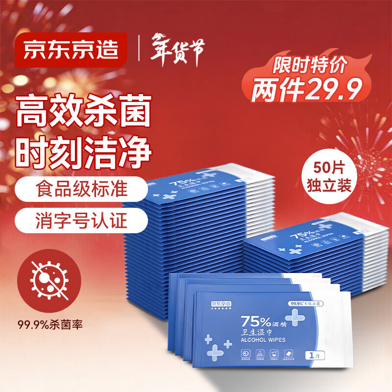 京东京造 75%酒精湿巾独立装50片 消毒湿巾纸 杀菌湿纸巾杀菌率99.9%