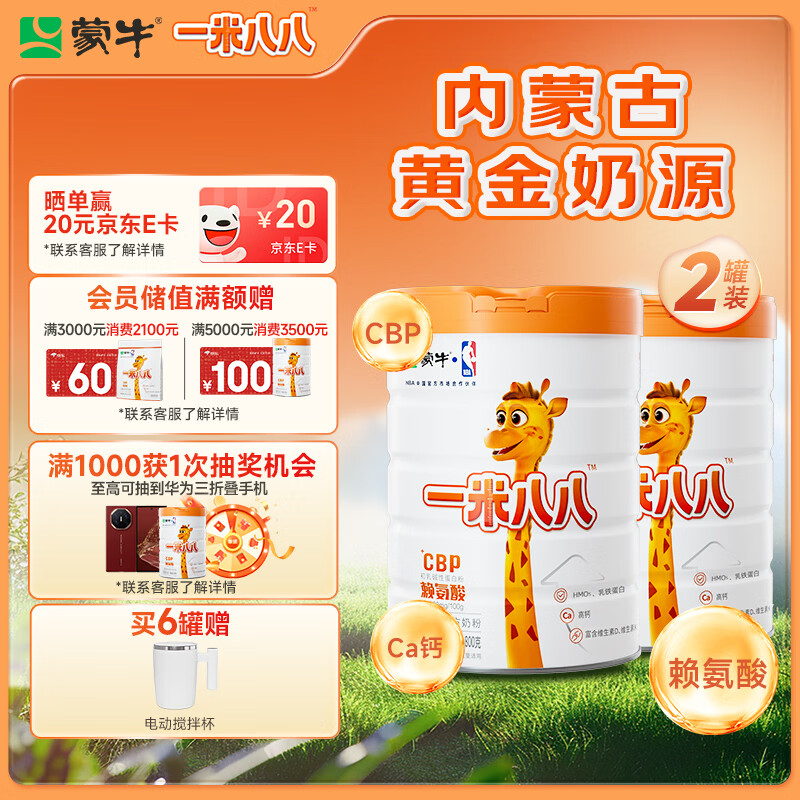蒙牛一米八八儿童成长奶粉CBP赖氨酸乳铁蛋白3-15岁罐装800g*2