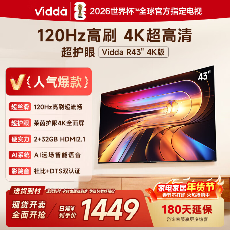 Vidda海信电视43英寸 R43 4K版 120Hz高刷 2+32G 以旧换新家电国家补贴智能护眼液晶游戏电视43V1ND-R