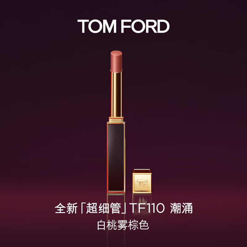 TOM FORD全新超细管TF口红110白桃雾棕色 哑光唇膏化妆品生日礼物送女友