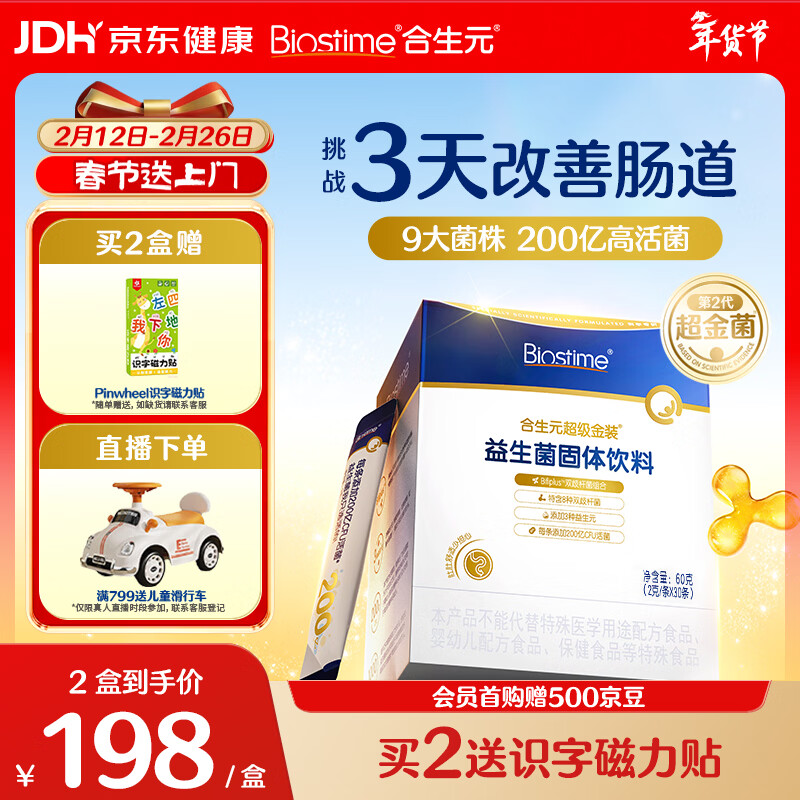 合生元（BIOSTIME）全新升级第二代超金菌益生菌婴儿双歧杆菌呵护肠胃改善肠道 30袋