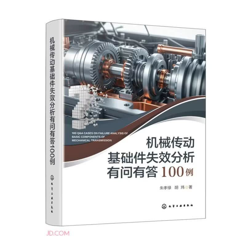 机械传动基础件失效分析有问有答100例(精)机械工程师维修人员案例机械师机械传动案例工业技术机械设计机械原理
