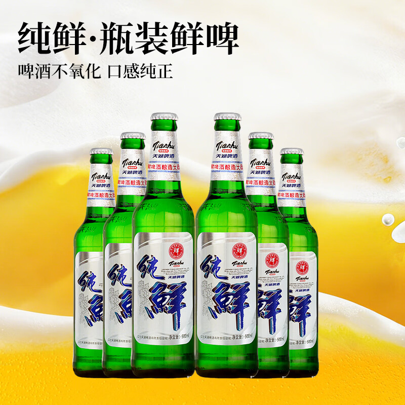 天湖啤酒瓶装9度鲜啤酒礼盒装年货送礼整箱酒水抚顺特产清爽鲜啤顺丰 【礼盒装】鲜啤500ml*6瓶
