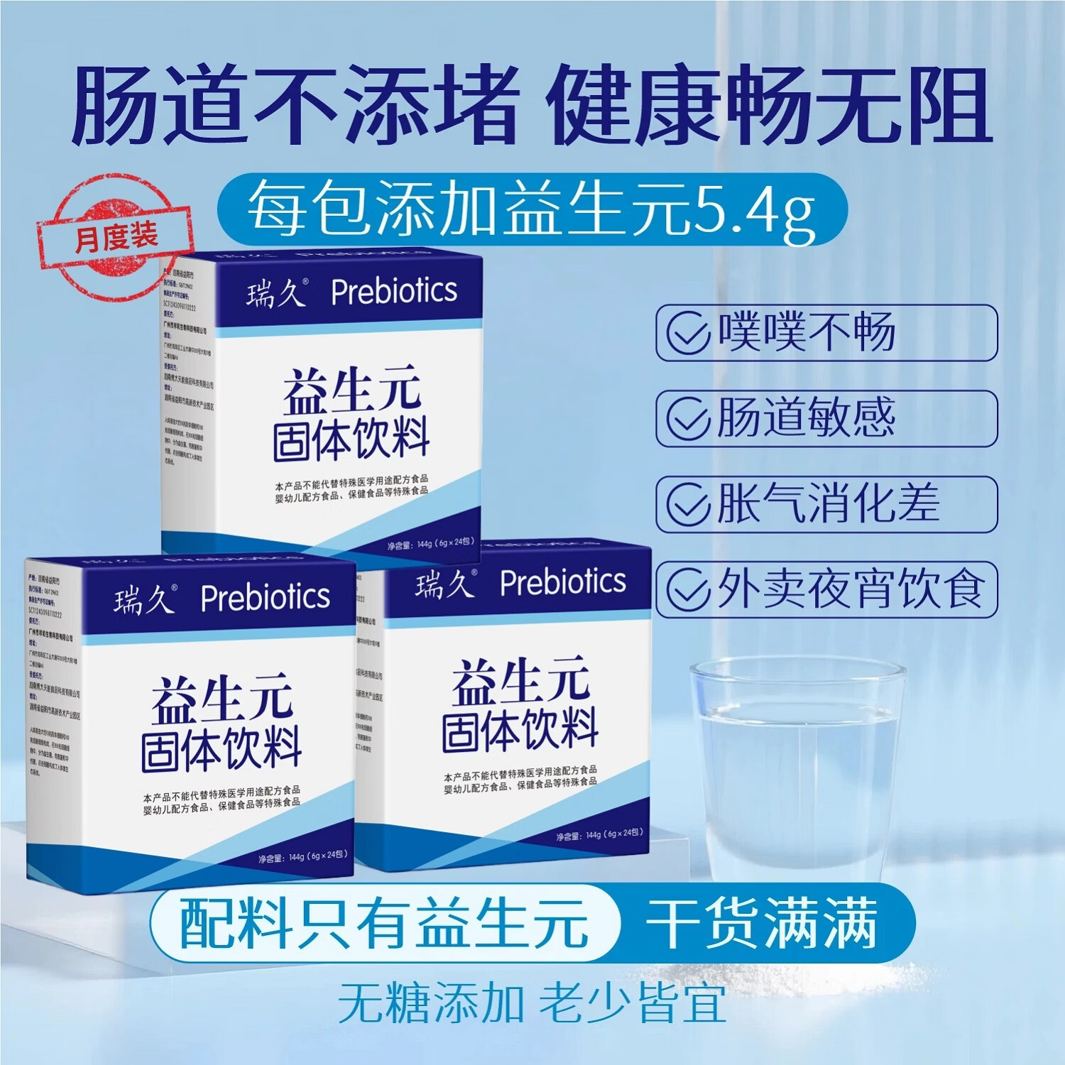 瑞久益生元低聚果糖饮料膳食纤维补充 殖繁肠道益生菌调理无蔗糖3盒装 144g*3盒 3盒共72包