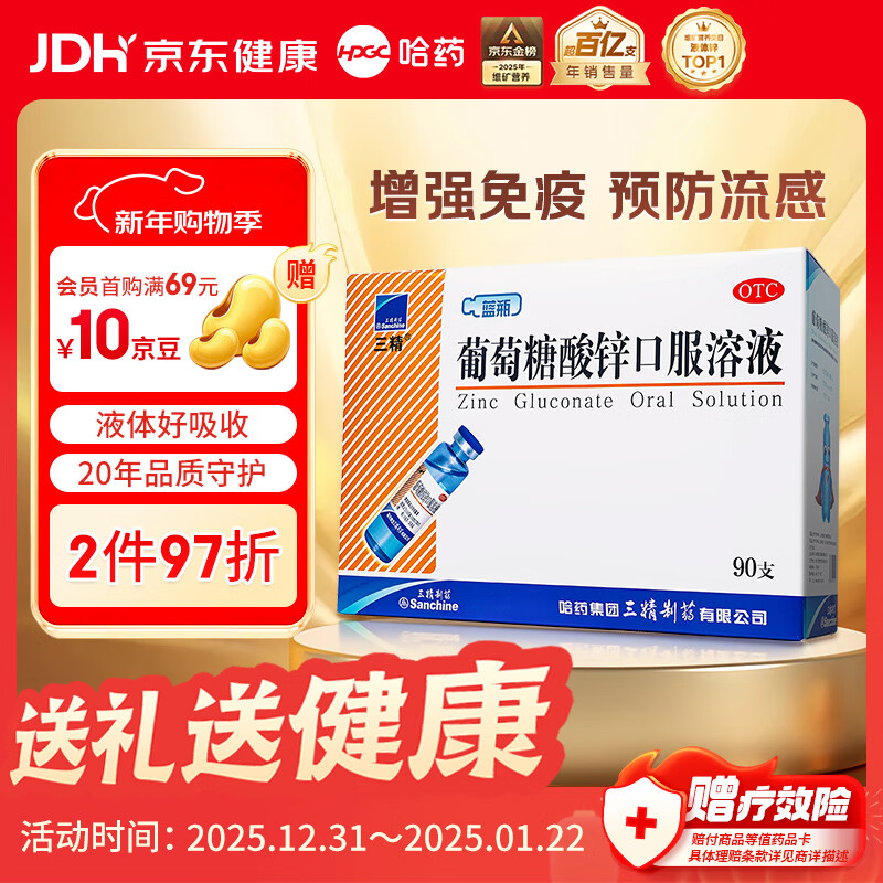 三精葡萄糖酸锌口服溶液10ml*90支 儿童青少年成人孕妇中老年改善厌食非葡萄糖酸钙锌 钙铁锌口服液非钙片 年货礼