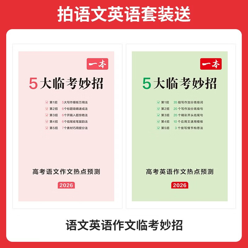 一本2026高考作文热点预测高考作文素材高考语文英语满分作文范文作文模板高三高考语文英语复习资料高中教辅作文书 【推荐2本】语文+英语
