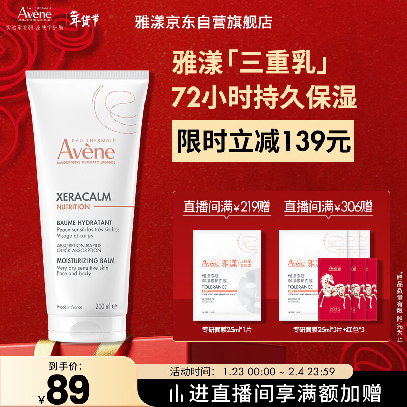 雅漾（Avene）三重保湿盈润乳200ML 保湿滋润告别干痒身体乳液面霜敏肌秋冬男女