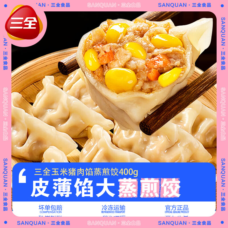 三全蒸煎饺猪肉玉米饺子菌菇三鲜水饺速冻早餐半成品速食营养懒人即食 玉米猪肉饺子*3