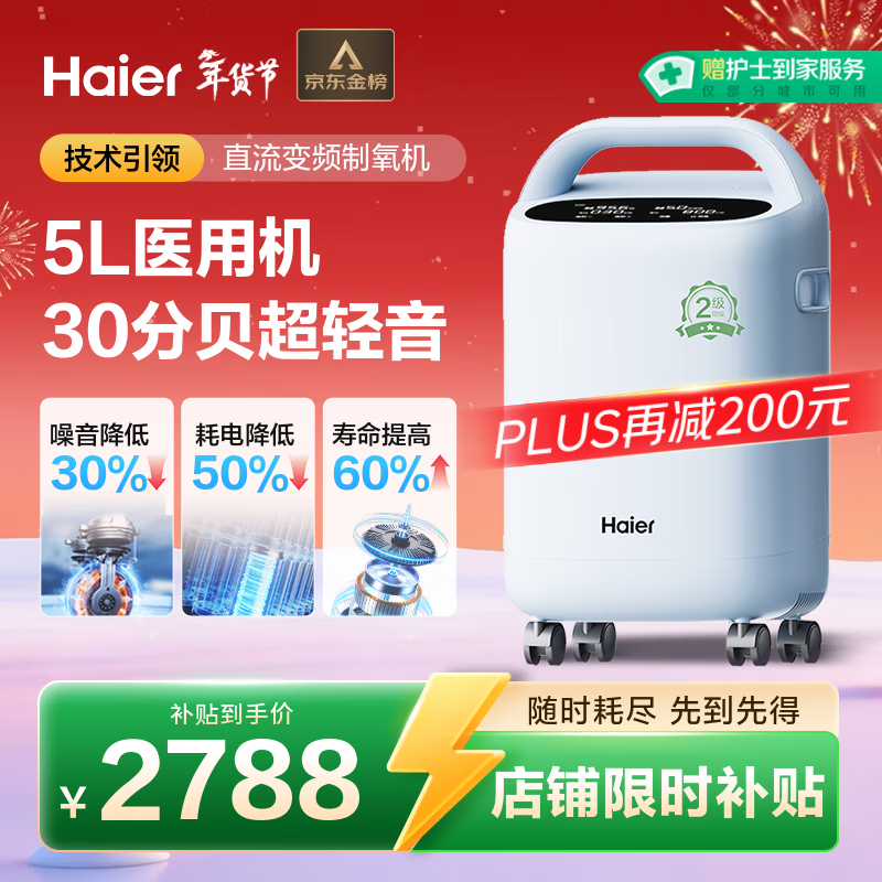 海尔（Haier）5L升制氧机家用老人医用级吸氧带雾化直流变频节能省电超静音507W