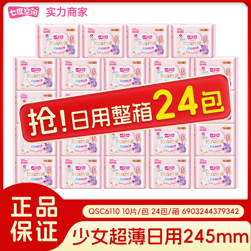 SPACE 7【新国标认证】七度空间少女纯棉超薄日用夜用组合姨妈巾卫生巾 纯棉 245mm 240片 24包/箱