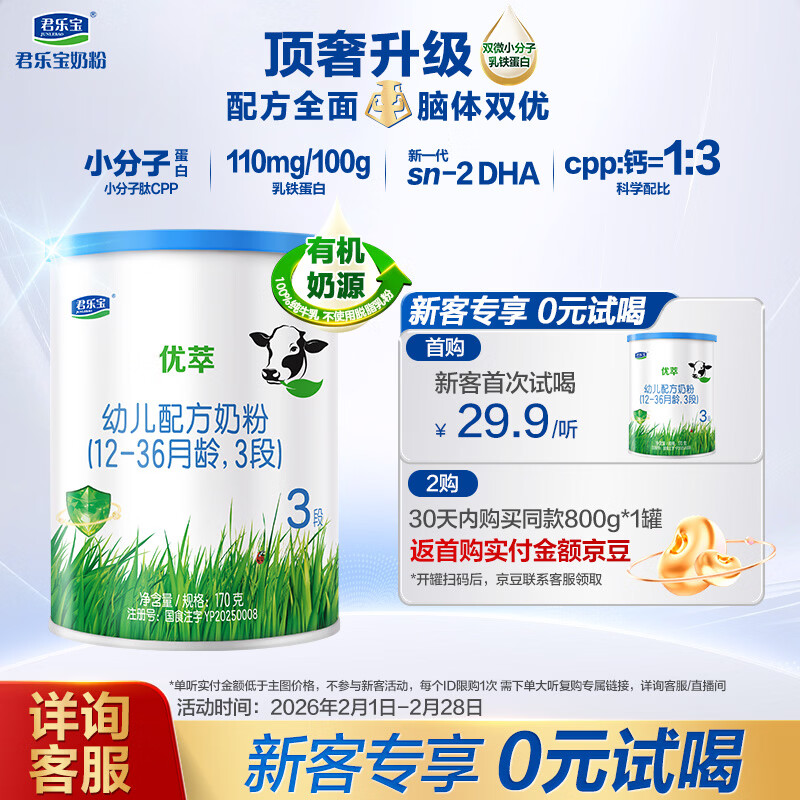 君乐宝（JUNLEBAO）有机优萃3段幼儿配方奶粉(12-36个月龄）170g听装新旧随机