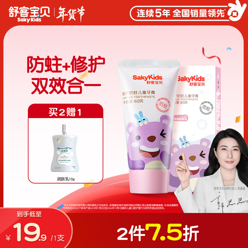 舒客宝贝儿童牙膏修护牙釉质2-12岁含氟防蛀抗酸含钙60g草莓酸奶味1支装