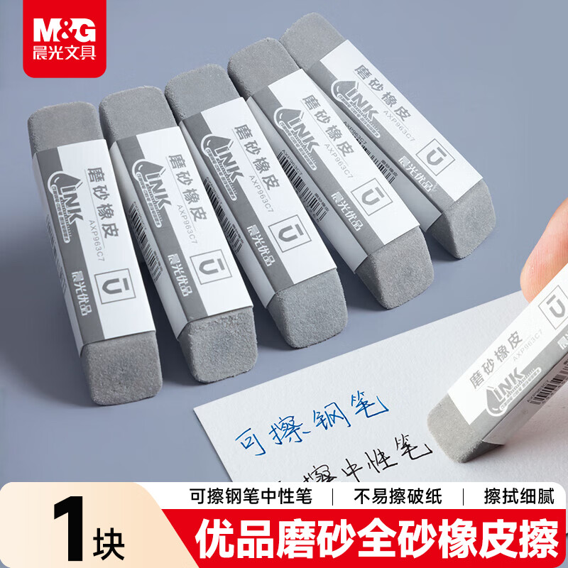 晨光(M&amp;G)文具钢笔橡皮全沙磨砂橡皮擦优品系列中性笔圆珠笔水笔专用 1个装AXP963C7