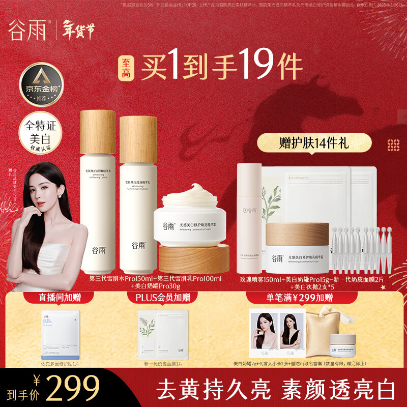 谷雨第三代雪肌美白水乳霜套装去黄提亮补水保湿化妆品生日新年礼物