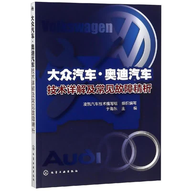大众汽车.奥迪汽车技术详解及常见故障精析