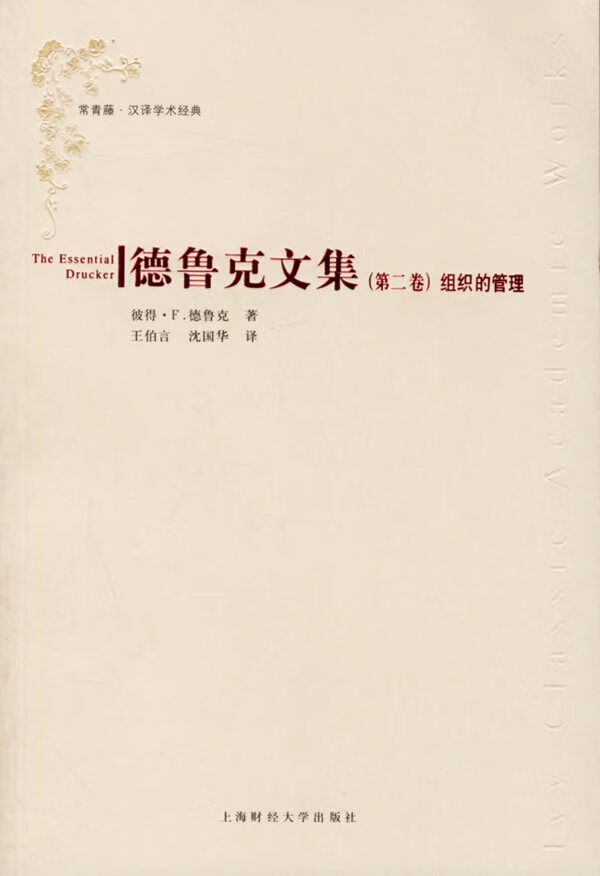 德鲁克文集组织的管理