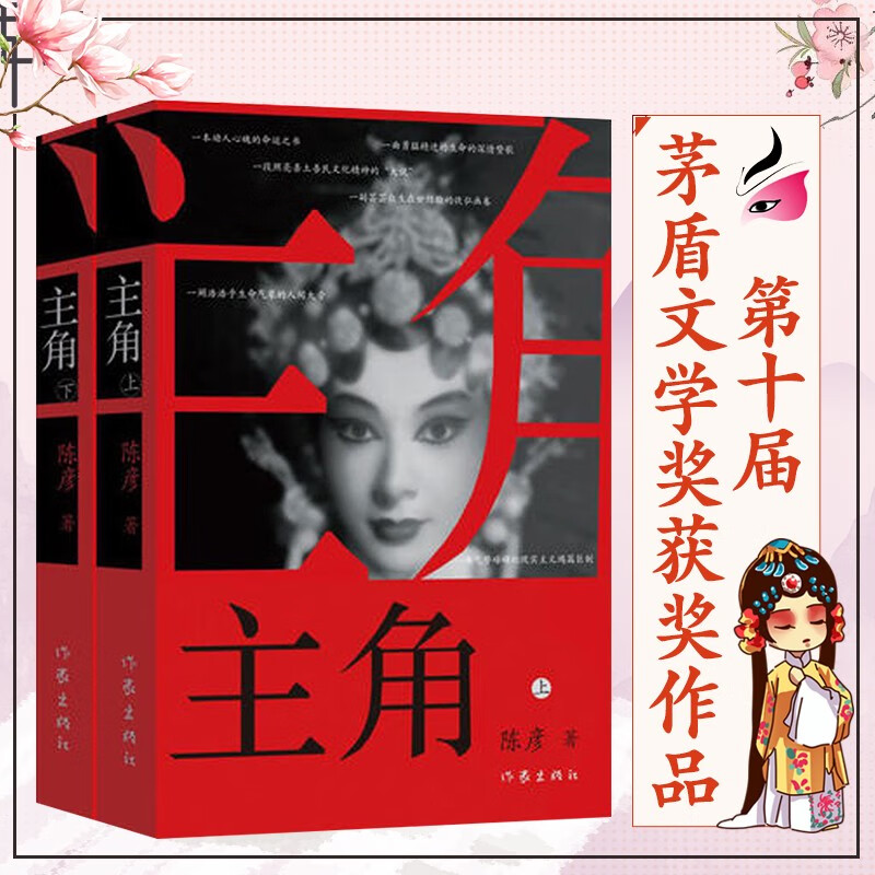 主角2册 陈彦著 第十届茅盾文学奖获奖作品 中国好书 作家出版 中国现