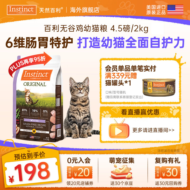 instinct天然百利猫粮进口高蛋白幼猫粮天然无谷鸡肉小猫主粮 【打好幼猫基础-效期26/12】经典无谷幼猫粮2kg