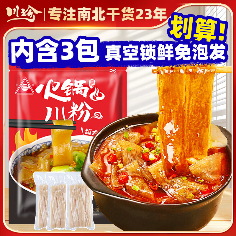 川珍火锅川粉250g*3袋 四川宽粉粉条粉皮速食酸辣粉火锅食材