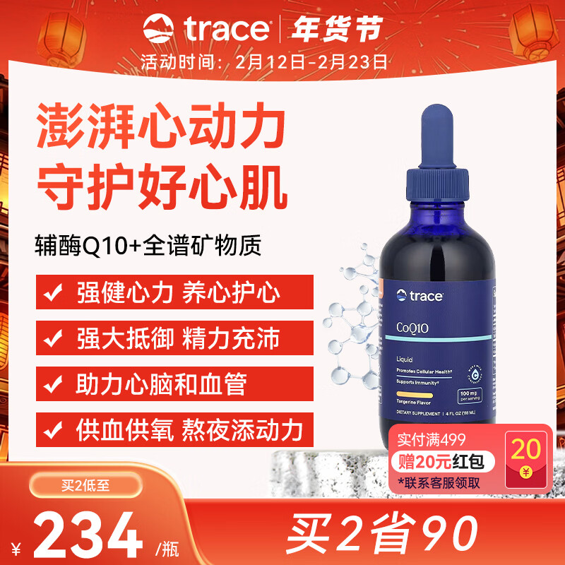 trace液体辅酶Q10熬夜加班心脑血管强健心肌保护心脏全谱矿物质易吸收 118ml*1瓶