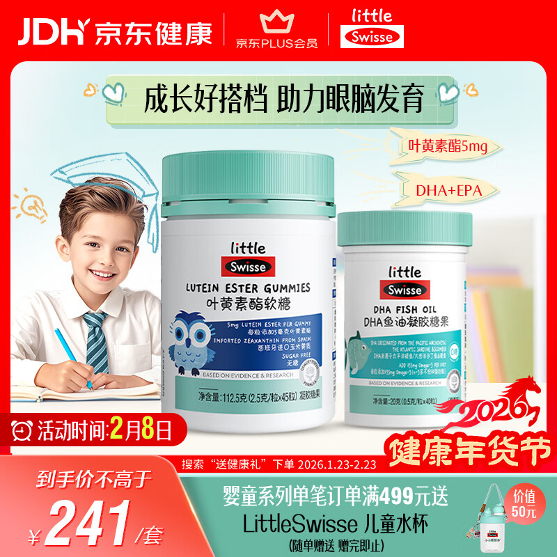 Swisse小小斯维诗 儿童DHA鱼油40粒+叶黄素酯软糖45粒 送孩子新年礼物