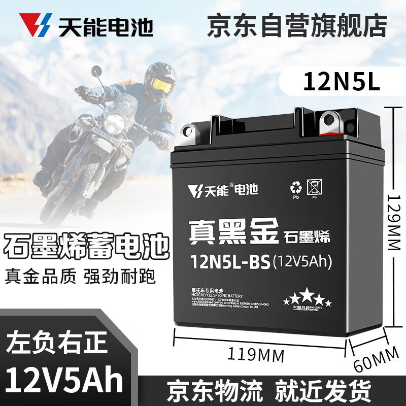 天能电池免维护摩托车电瓶12v5a本田跨骑踏板车蓄电池通用12N5L