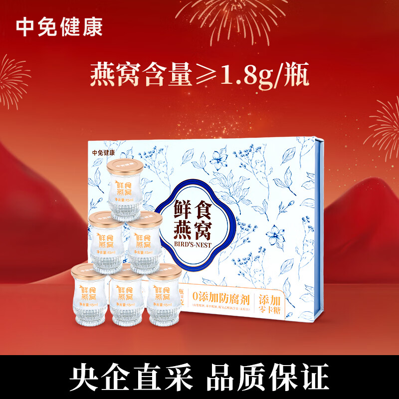 中免健康鲜食鲜炖燕窝即食营养孕妇老人补品加餐送亲友送长辈礼品礼盒 鲜食燕窝 45ml*6瓶