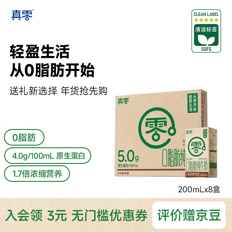 真零脱脂纯牛奶4.0g乳蛋白125mL*8盒 0脂肪学生儿童营养早餐牛奶