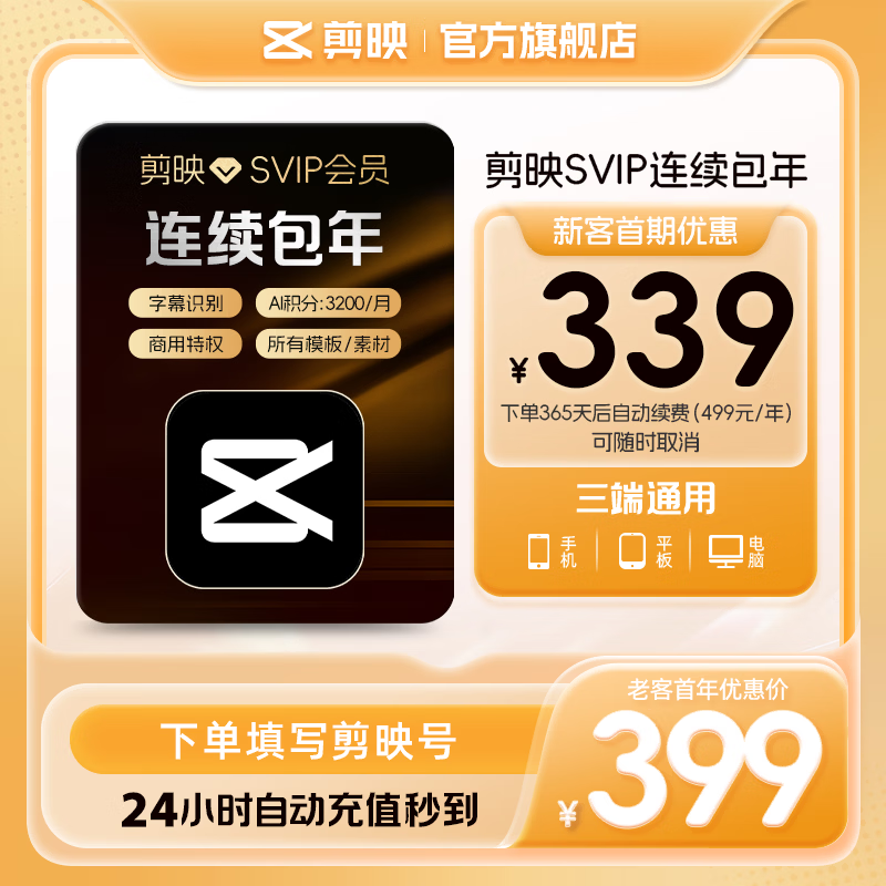 【连续包年】剪映SVIP会员年卡支持电脑端视频剪映专属特效云空间填剪映号直充到账03