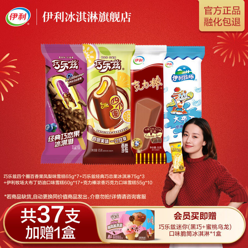 伊利巧乐兹全家福乌漆麻黑 买加赠巧乐兹迷你脆筒1盒冰淇淋雪糕 共37支+1盒（2410g)