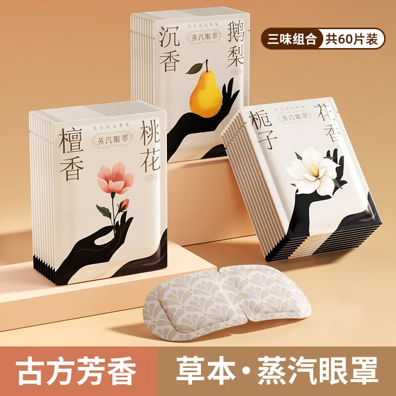 万宝绿古方草本蒸汽眼罩缓解眼疲劳热敷去眼袋黑眼圈睡觉发热正品护眼贴 【古方蒸汽眼罩】【凝神静气3合1】60片装.