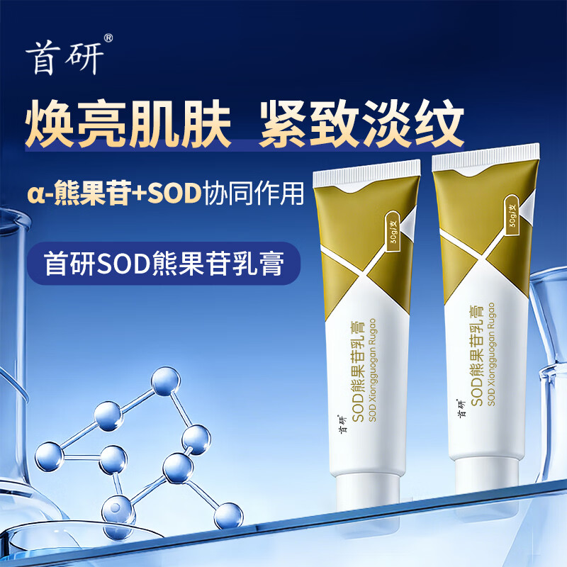 首研官方正品SOD熊果苷乳膏α-熊果苷非去斑去黑色素保湿抗皱淡纹紧致 SOD熊果苷 30g*1 | 保湿补水